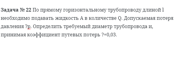 Задача № 22 По прямому горизонтальному