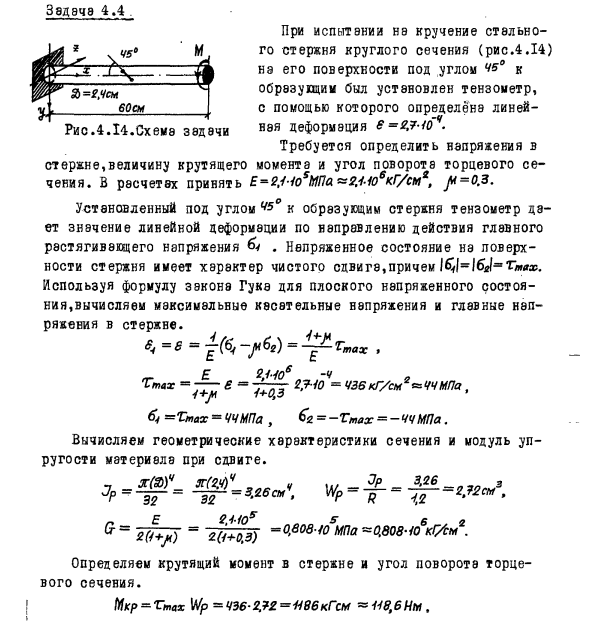 Задача 4.4 При испытании на кручение стального стержня
