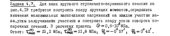 Задача 4.7. Для вала круглого ступенчато-переменного сечения
