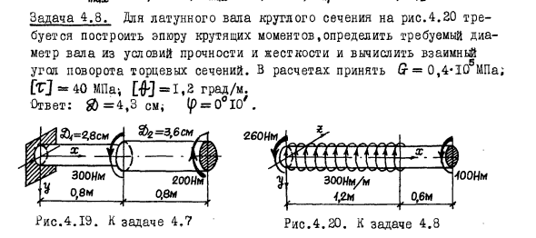 Задача 4.8. Для латунного вала круглого сечения
