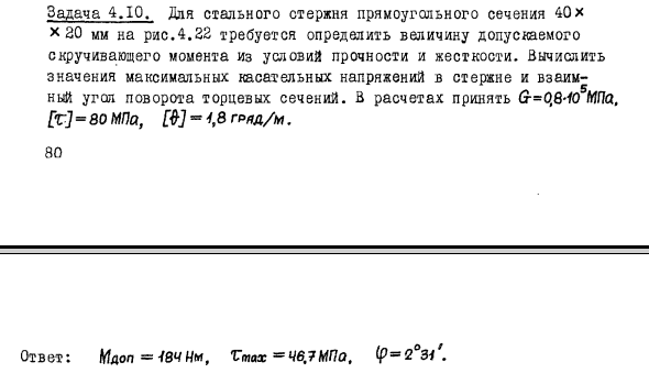 Задача 4.10. Для стального стержня прямоугольного сечения
