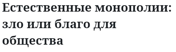 Естественные монополии: зло или благо для общества