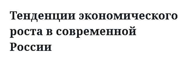 Тенденции экономического роста в современной России 