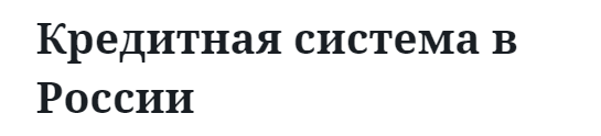 Кредитная система в России