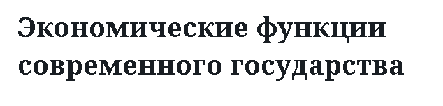 Экономические функции современного государства 