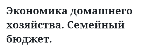 Экономика домашнего хозяйства. Семейный бюджет.