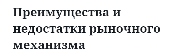 Преимущества и недостатки рыночного механизма