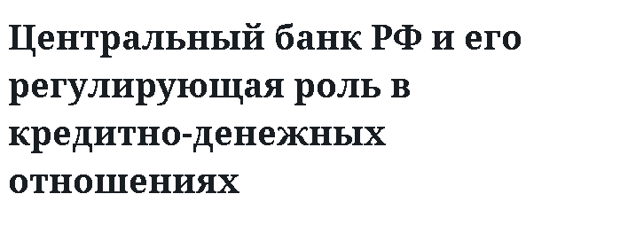 Центральный банк РФ и его регулирующая роль в кредитно-денежных отношениях 