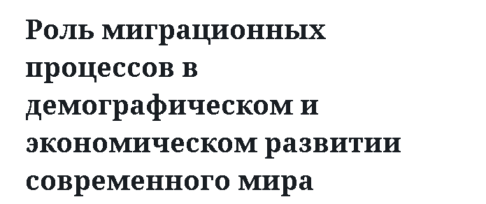 Роль миграционных процессов в демографическом и экономическом развитии современного мира 