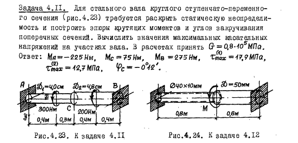 Задача 4.11. Для стального вала круглого ступенчато-переменного сечения
