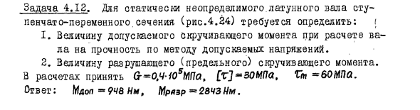 Задача 4.12. Для статически неопределимого латунного вала
