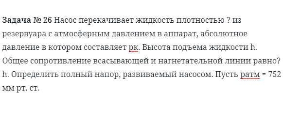 Задача № 26 Насос перекачивает жидкость 