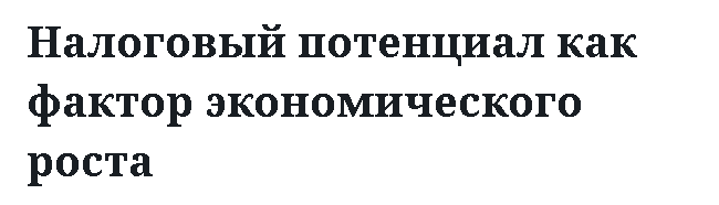 Налоговый потенциал как фактор экономического роста 