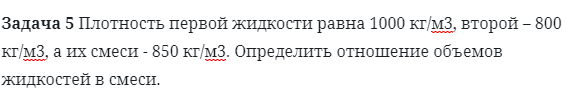 Задача 5 Плотность первой жидкости равна