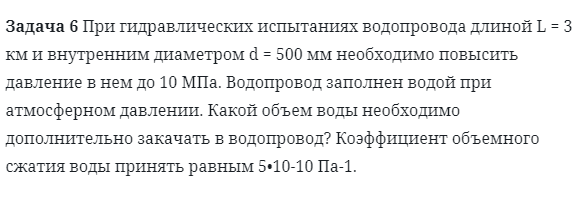 Задача 6 При гидравлических испытаниях водопровода