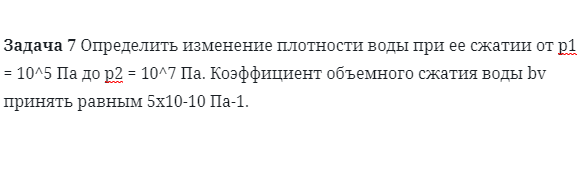 Задача 7 Определить изменение плотности воды