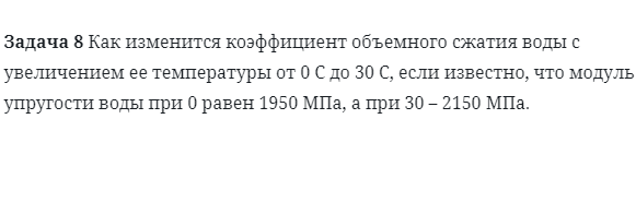 Задача 8 Как изменится коэффициент объемного