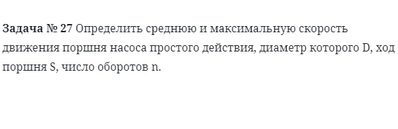 Задача № 27 Определить среднюю и максимальную