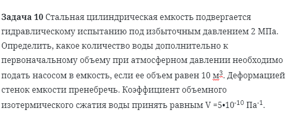 Задача 10 Стальная цилиндрическая емкость подвергается 