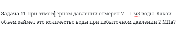 Задача 11 При атмосферном давлении отмерен