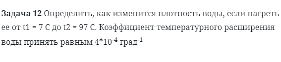 Задача 12 Определить, как изменится плотность воды