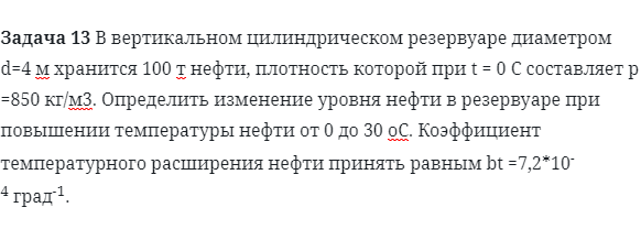 Задача 13 В вертикальном цилиндрическом резервуаре