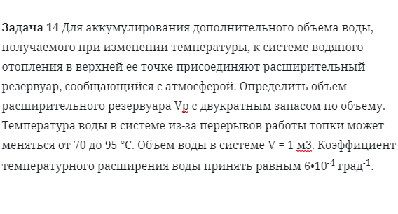 Задача 14 Для аккумулирования дополнительного объема воды