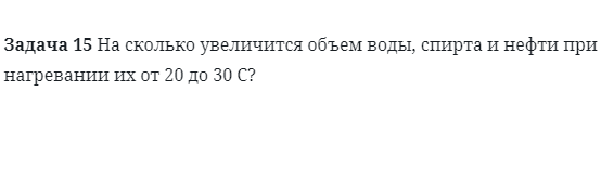 Задача 15 На сколько увеличится объем воды, спирта