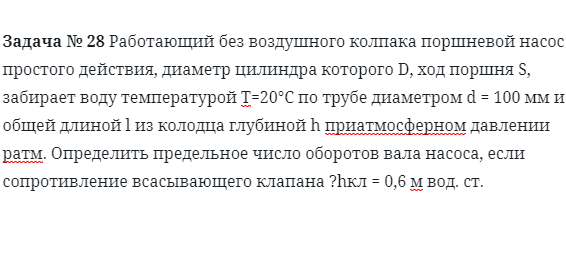 Задача № 28 Работающий без воздушного колпака 