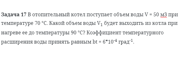 Задача 17 В отопительный котел поступает объем воды