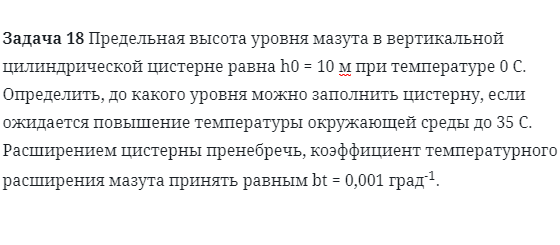 Задача 18 Предельная высота уровня мазута в вертикальной