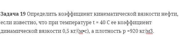 Задача 19 Определить коэффициент кинематической
