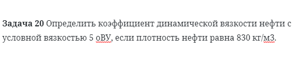 Задача 20 Определить коэффициент динамической