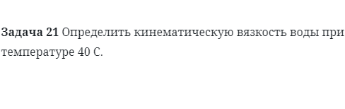 Задача 21 Определить кинематическую вязкость воды