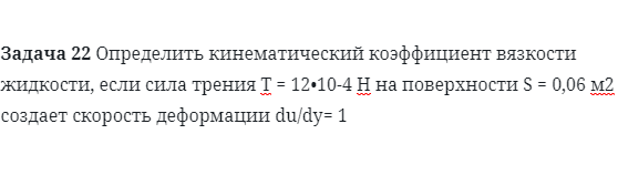 Задача 22 Определить кинематический коэффициент