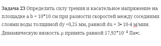 Задача 23 Определить силу трения и касательное