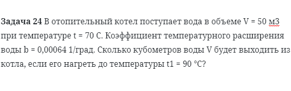 Задача 24 В отопительный котел поступает вода