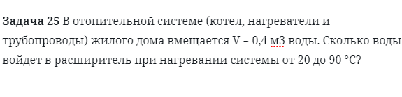 Задача 25 В отопительной системе