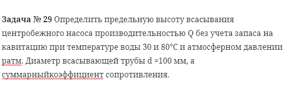 Задача № 29 Определить предельную высоту