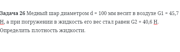 Задача 26 Медный шар диаметром d = 100 мм весит 