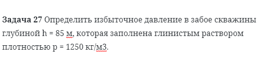 Задача 27 Определить избыточное давление