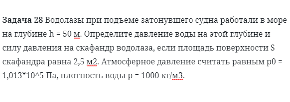 Задача 28 Водолазы при подъеме затонувшего судна