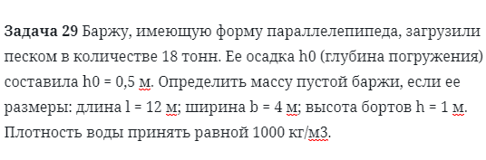 Задача 29 Баржу, имеющую форму параллелепипеда