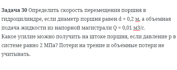 Задача 30 Определить скорость перемещения поршня