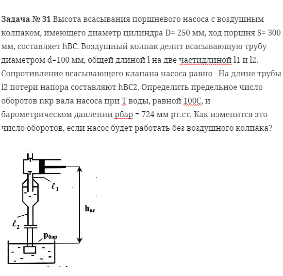 Задача № 31 Высота всасывания поршневого насоса