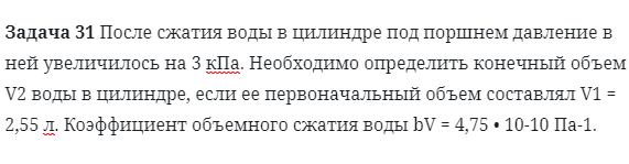 Задача 31 После сжатия воды в цилиндре под поршнем