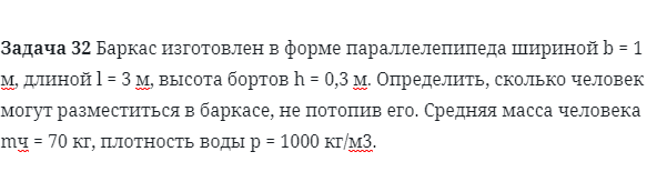 Задача 32 Баркас изготовлен в форме