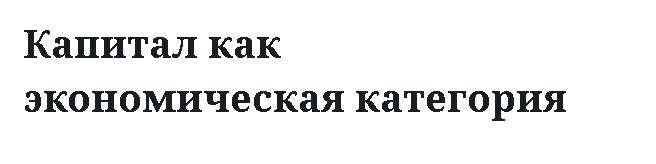 Капитал как экономическая категория 