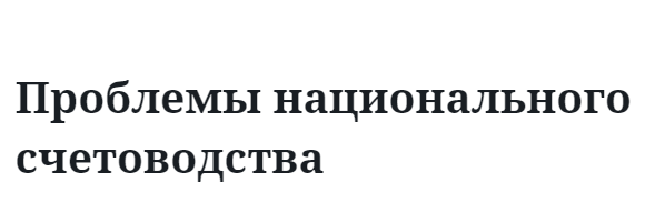 Проблемы национального счетоводства