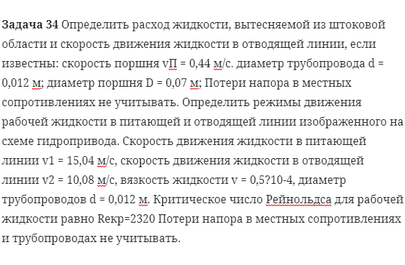 Задача 34 Определить расход жидкости